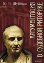 Аргументация в судебной риторике - Ю. В. Шуйская