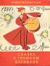 Сказка о громком барабане - Могилевская Софья Абрамовна
