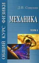 Общий курс физики. Том 1. Механика. Учебное пособие - Д. В. Сивухин