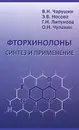 Фторхинолоны. Сизтез и применение - В. Н. Чарушин, Э. В. Носова, Г. Н. Липунова, О. Н. Чупахин