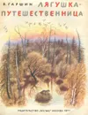 Лягушка-путешественница - Гаршин Всеволод Михайлович