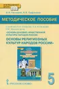 Основы религиозных культур народов России. 5 класс. Методическое пособие. К учебнику А. Н. Сахарова, К. А. Кочегарова, Р. М. Мухаметшина - В. И. Пискарев, И. В. Сафронова