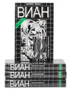 Борис Виан. Собрание сочинений (комплект из 4 книг) - Борис Виан