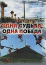 Одна судьба, одна победа - Владимир Осипов, Александр Кулик