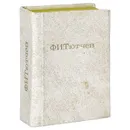 Ф. И. Тютчев. Стихотворения (миниатюрное издание) - Тютчев Федор Иванович