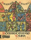 Вознесение Тафи - Анатоль Франс