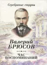 Час воспоминаний - Валерий Брюсов