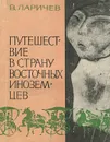 Путешествие в страну восточных иноземцев - Ларичев Виталий Епифанович