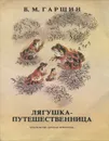 Лягушка-путешественница - Гаршин Всеволод Михайлович