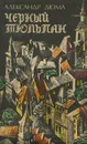 Черный тюльпан - Александр Дюма