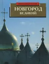 Новгород Великий - Булкин Валентин Александрович