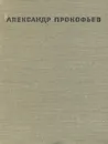 Под солнцем и под ливнями - Александр Прокофьев