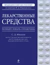 Лекарственные средства. Полный словарь-справочник - Южаков С.Д.