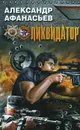 Ликвидатор - Александр Афанасьев