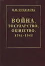 Война, государство, общество. 1941 - 1945 - Н. И. Кондакова