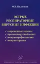 Острые респираторные вирусные инфекции. Современные вызовы. Противовирусный ответ. Иммунопрофилактика. Иммунотерапия - О. В. Калюжин