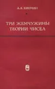 Три жемчужины теории чисел - А. Я. Хинчин