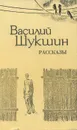 Василий Шукшин. Рассказы - Шукшин Василий Макарович