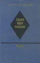 Танки идут ромбом. Межа - Анатолий Ананьев