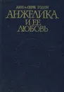 Анжелика и ее любовь - Голон Анн, Голон Серж