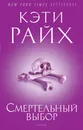 Смертельный выбор - Кэти Райх