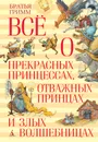 Все о прекрасных принцессах, отважных принцах и злых волшебницах - Гримм Вильгельм, Гримм Якоб