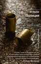 Полиция - Ю Несбе