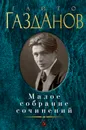 Гайто Газданов. Малое собрание сочинений - Гайто Газданов