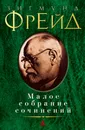 Зигмунд Фрейд. Малое собрание сочинений - Зигмунд Фрейд