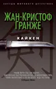 Кайкен - Жан-Кристоф Гранже