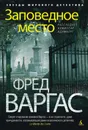 Заповедное место - Фред Варгас