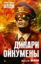 Дикари Ойкумены. Книга 3. Вожак - Генри Лайон Олди