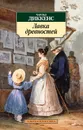 Лавка древностей - Чарльз Диккенс