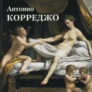 Антонио Корреджо. Альбом - Юрий Астахов