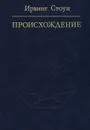 Происхождение - Ирвинг Стоун