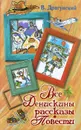 Все Денискины рассказы. Повести - Драгунский В.Ю.