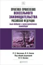 Практика применения вексельного законодательства Российской Федерации. Опыт обобщения и научно-практического комментария. Практическое пособие - Р. С. Бевзенко, В. А. Белов