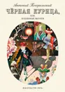 Черная курица, или Подземные жители - Антоний Погорельский