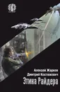 Этика Райдера - Алексей Жарков, Дмитрий Костюкевич