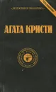 Агата Кристи. Сочинения. Том 8 - Агата Кристи