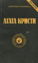 Агата Кристи. Сочинения. Том 7 - Агата Кристи