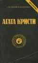 Агата Кристи. Сочинения. Том 10 - Агата Кристи