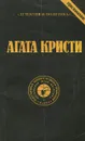 Агата Кристи. Сочинения. Том 9 - Агата Кристи
