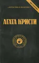 Агата Кристи. Сочинения. Том 6 - Агата Кристи