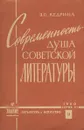 Современность - душа советской литературы - З. С. Кедрина