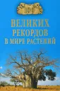 100 великих рекордов в мире растений - А. С. Бернацкий