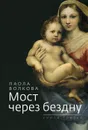 Мост через бездну. Книга 3 - Паола Волкова