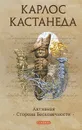 Активная Сторона Бесконечности - Карлос Кастанеда