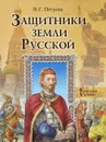 Защитники земли Русской - Н. Г. Петрова