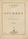 Р. Шуман. Орешина - Р. Шуман